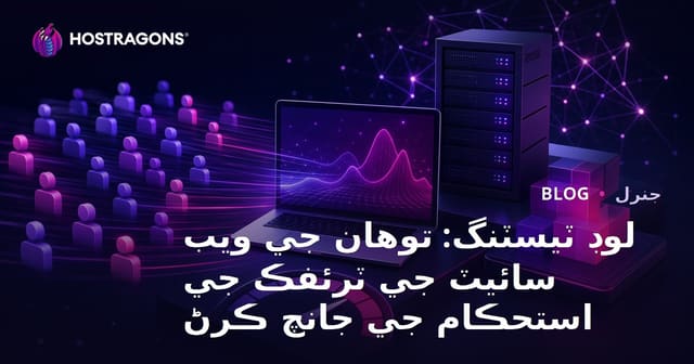 لوڊ ٽيسٽنگ: توهان جي ويب سائيٽ جي ٽرئفڪ جي استحڪام جي جانچ ڪرڻ