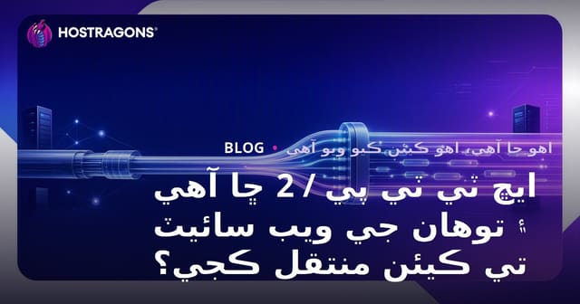 ايڇ ٽي ٽي پي / 2 ڇا آهي ۽ توهان جي ويب سائيٽ تي ڪيئن منتقل ڪجي؟