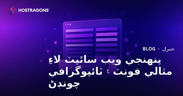 پنهنجي ويب سائيٽ لاءِ مثالي فونٽ ۽ ٽائپوگرافي چونڊڻ