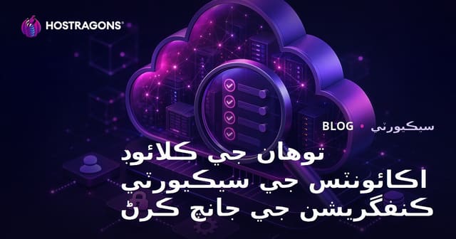 توهان جي ڪلائوڊ اڪائونٽس جي سيڪيورٽي ڪنفگريشن جي جانچ ڪرڻ
