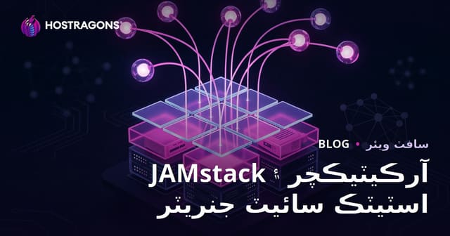 JAMstack آرڪيٽيڪچر ۽ اسٽيٽڪ سائيٽ جنريٽر