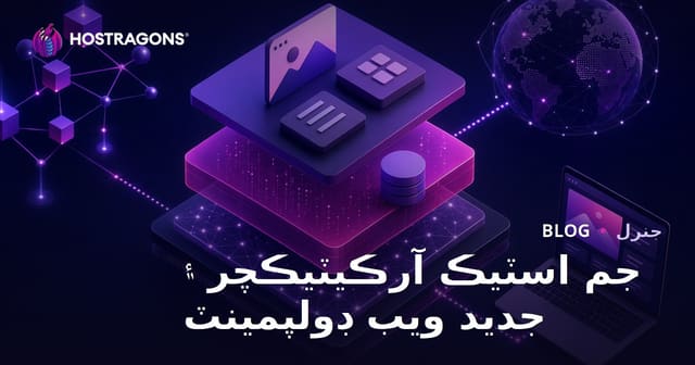 جم اسٽيڪ آرڪيٽيڪچر ۽ جديد ويب ڊولپمينٽ