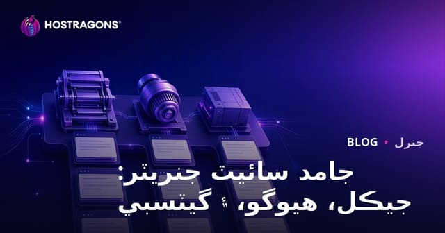 جامد سائيٽ جنريٽر: جيڪل، هيوگو، ۽ گيٽسبي