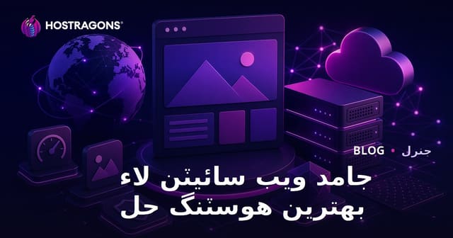 جامد ويب سائيٽن لاء بهترين هوسٽنگ حل