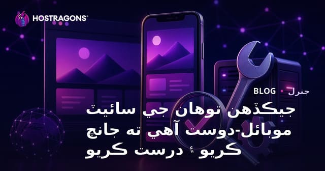 جيڪڏهن توهان جي سائيٽ موبائل-دوست آهي ته جانچ ڪريو ۽ درست ڪريو