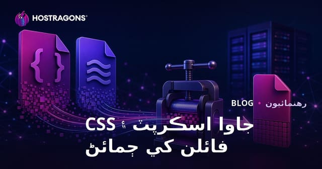 جاوا اسڪرپٽ ۽ سي ايس ايس فائلن کي مينيفائي ڪرڻ جا بهترين طريقا