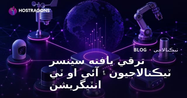ترقي يافته سينسر ٽيڪنالاجيون ۽ آئي او ٽي انٽيگريشن