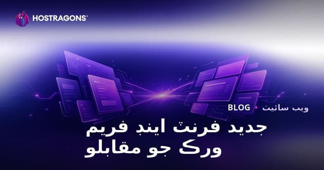 جديد فرنٽ اينڊ فريم ورڪ جو مقابلو