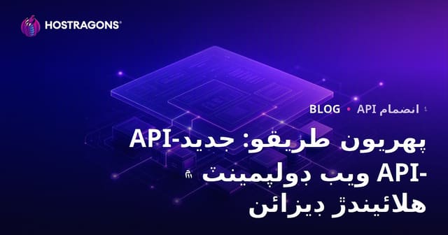 API-پهريون طريقو: جديد ويب ڊولپمينٽ ۾ API-هلائيندڙ ڊيزائن