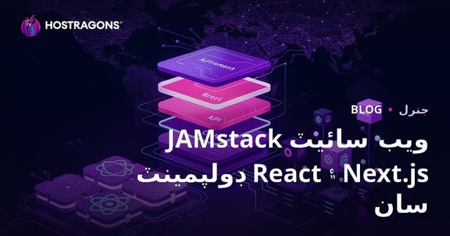JAMstack ويب سائيٽ ڊولپمينٽ React ۽ Next.js سان