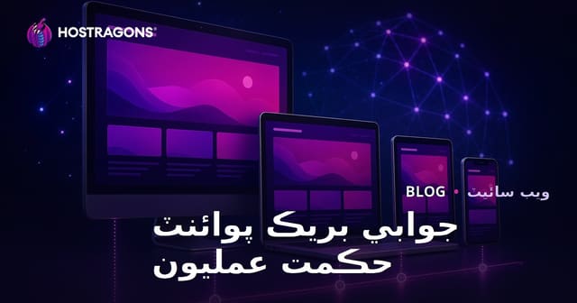 جوابي بريڪ پوائنٽ حڪمت عمليون