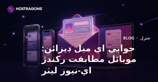 جوابي اي ميل ڊيزائن: موبائل مطابقت رکندڙ اي-نيوز ليٽر