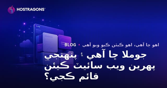 جوملا ڇا آهي ۽ پنهنجي پهرين ويب سائيٽ ڪيئن قائم ڪجي؟
