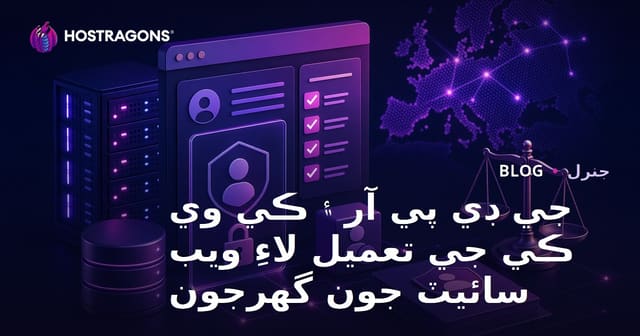 جي ڊي پي آر ۽ ڪي وي ڪي جي تعميل لاءِ ويب سائيٽ جون گهرجون