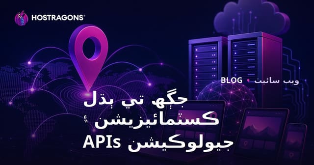 جڳھ تي ٻڌل ڪسٽمائيزيشن ۽ جيولوڪيشن APIs