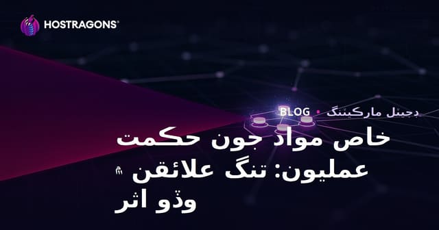 خاص مواد جون حڪمت عمليون: تنگ علائقن ۾ وڏو اثر