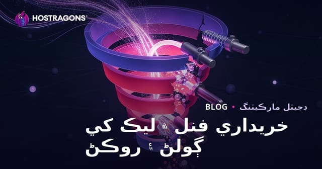 خريداري فنل ۾ ليڪ کي ڳولڻ ۽ روڪڻ