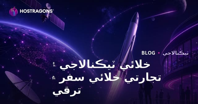 خلائي ٽيڪنالاجي ۽ تجارتي خلائي سفر ۾ ترقي