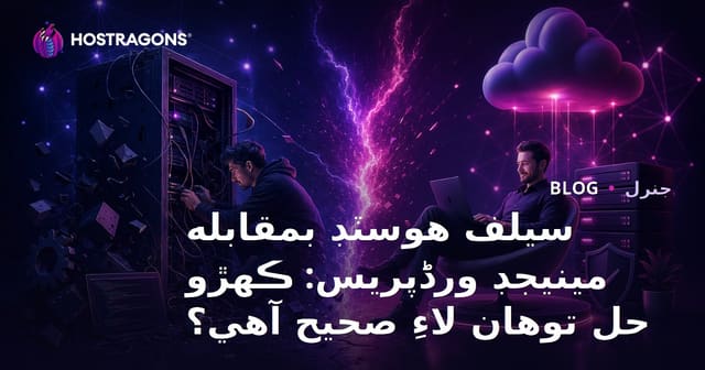 سيلف هوسٽڊ بمقابله مينيجڊ ورڈپریس: ڪهڙو حل توهان لاءِ صحيح آهي؟