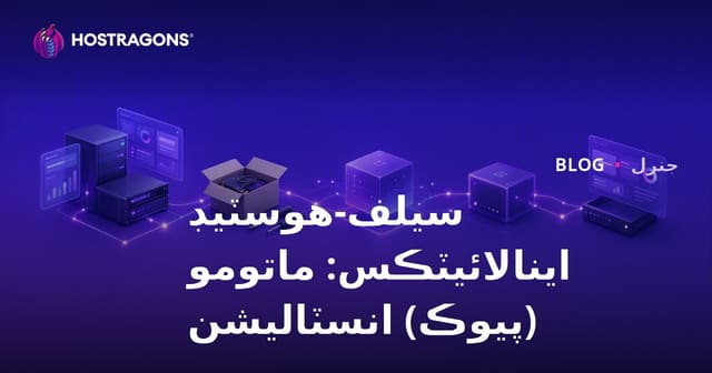 سيلف-هوسٽيڊ اينالائيٽڪس: ماتومو (پيوڪ) انسٽاليشن