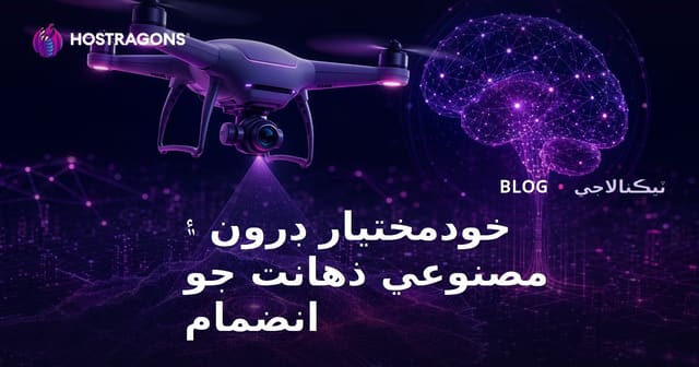 خودمختيار ڊرون ۽ مصنوعي ذهانت جو انضمام