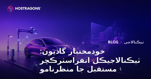 خودمختيار گاڏيون: ٽيڪنالاجيڪل انفراسٽرڪچر ۽ مستقبل جا منظرنامو