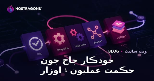 خودڪار جاچ جون حڪمت عمليون ۽ اوزار