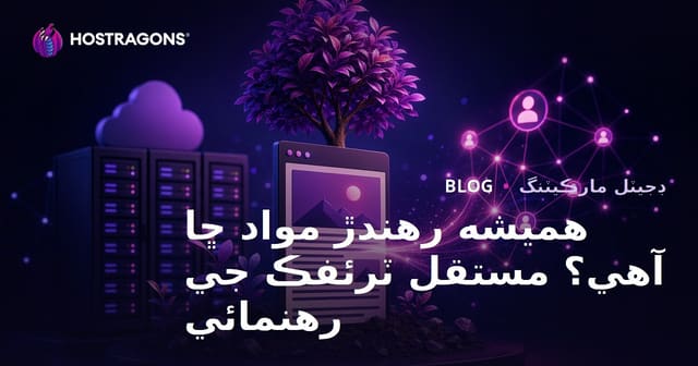 دائمي مواد ڇا آھي؟ سالن تائين ٽرئفڪ آڻيندڙ مضمون ڪيئن لکجن