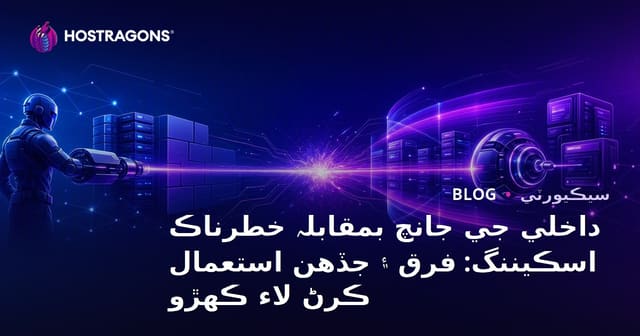 داخلي جي جانچ بمقابلہ خطرناڪ اسڪيننگ: فرق ۽ جڏهن استعمال ڪرڻ لاء ڪهڙو