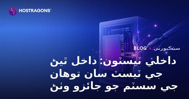 داخلي ٽيسٽون: داخل ٿيڻ جي ٽيسٽ سان توهان جي سسٽم جو جائزو وٺڻ