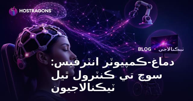دماغ-ڪمپيوٽر انٽرفيس: سوچ تي ڪنٽرول ٿيل ٽيڪنالاجيون