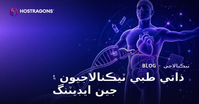 ذاتي طبي ٽيڪنالاجيون ۽ جين ايڊيٽنگ