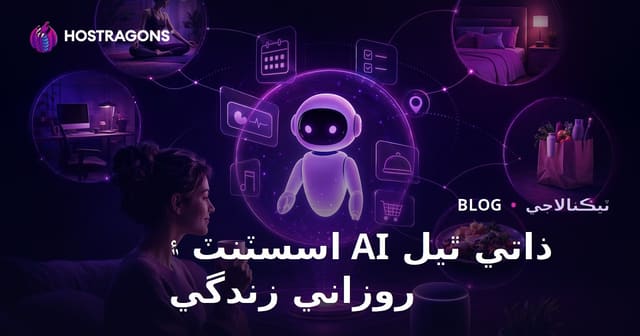 ذاتي ٿيل AI اسسٽنٽ ۽ روزاني زندگي
