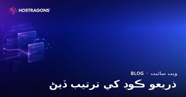 ذريعو ڪوڊ کي ترتيب ڏيڻ
