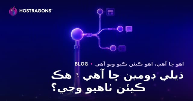 ذيلي ڊومين ڇا آهي ۽ هڪ ڪيئن ٺاهيو وڃي؟