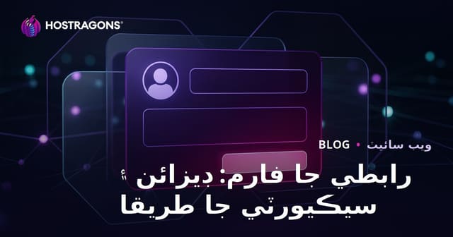 رابطي جا فارم: ڊيزائن ۽ سيڪيورٽي جا طريقا