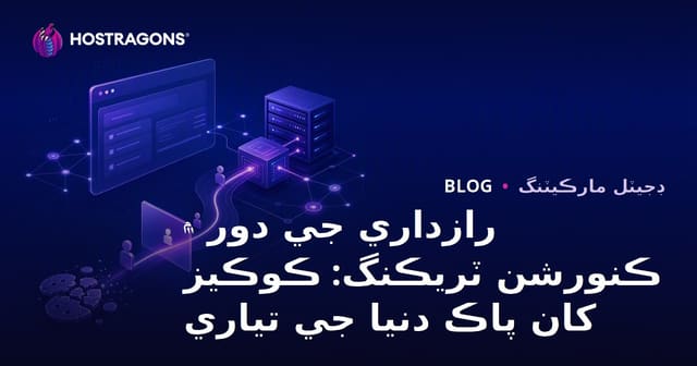 رازداري جي دور ۾ ڪنورشن ٽريڪنگ: ڪوڪيز کان پاڪ دنيا جي تياري