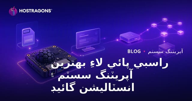 راسبي پائي لاءِ بهترين آپريٽنگ سسٽم ۽ انسٽاليشن گائيڊ