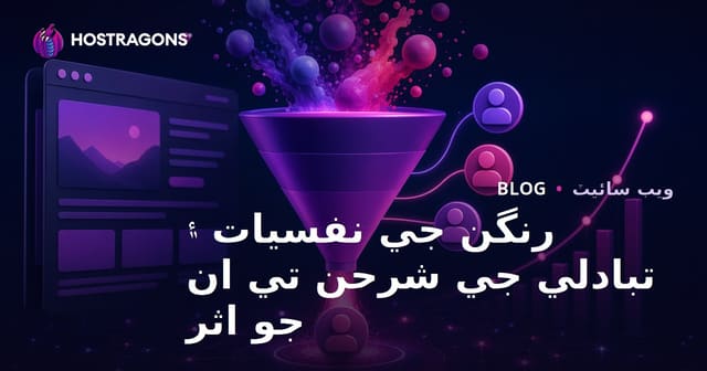 رنگن جي نفسيات ۽ تبادلي جي شرحن تي ان جو اثر