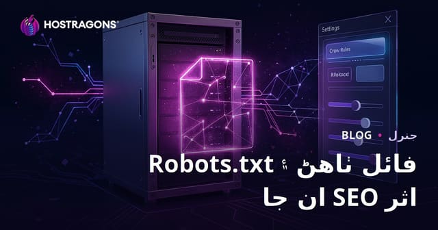 Robots.txt فائل ٺاهڻ ۽ ان جا SEO اثر
