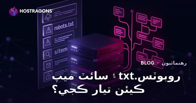 روبوٽس ٽيڪسٽ ۽ سائيٽ ميپ فائل ڪيئن تيار ڪجي؟
