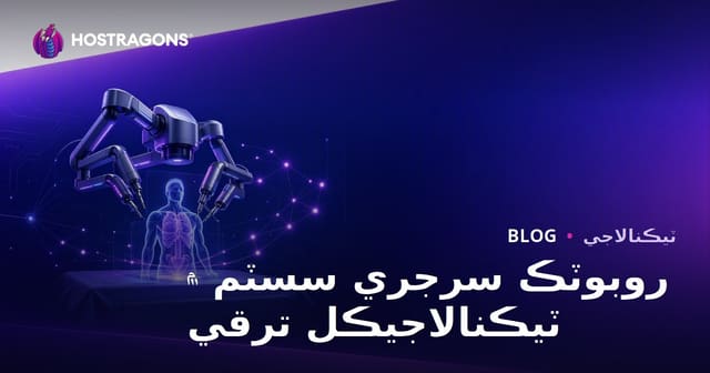 روبوٽڪ سرجري سسٽم ۾ ٽيڪنالاجيڪل ترقي