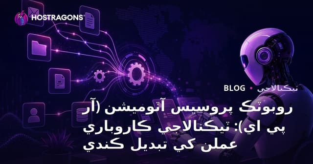 روبوٽڪ پروسيس آٽوميشن (آر پي اي): ٽيڪنالاجي ڪاروباري عملن کي تبديل ڪندي