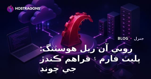 روبي آن ريل هوسٽنگ: پليٽ فارم ۽ فراهم ڪندڙ جي چونڊ