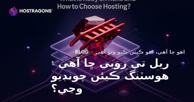 ريل تي روبي ڇا آهي ۽ هوسٽنگ ڪيئن چونڊيو وڃي؟