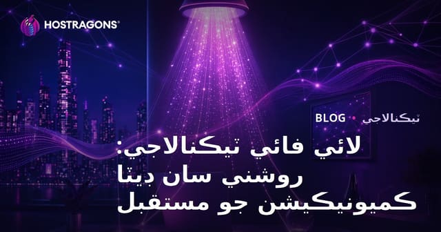 لائي فائي ٽيڪنالاجي: روشني سان ڊيٽا ڪميونيڪيشن جو مستقبل