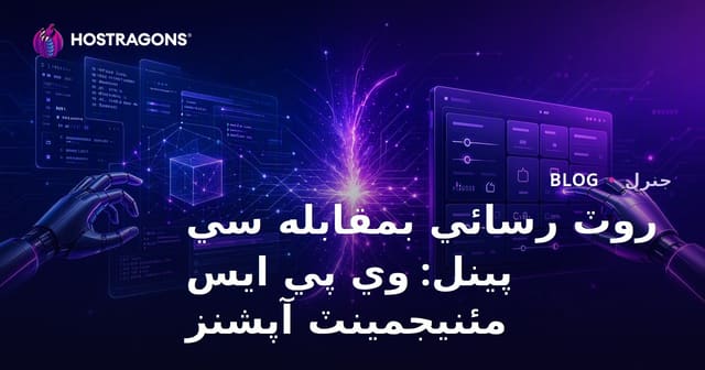روٽ رسائي بمقابله سي پينل: وي پي ايس مئنيجمينٽ آپشنز