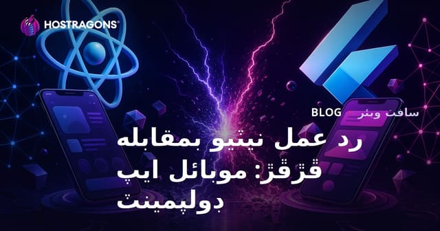 رد عمل نيٽيو بمقابله ڦڙڦڙ: موبائل ايپ ڊولپمينٽ