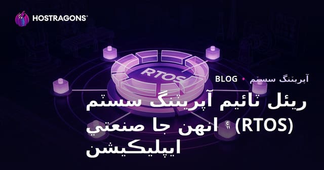 ريئل ٽائيم آپريٽنگ سسٽم (RTOS) ۽ انهن جا صنعتي ايپليڪيشن