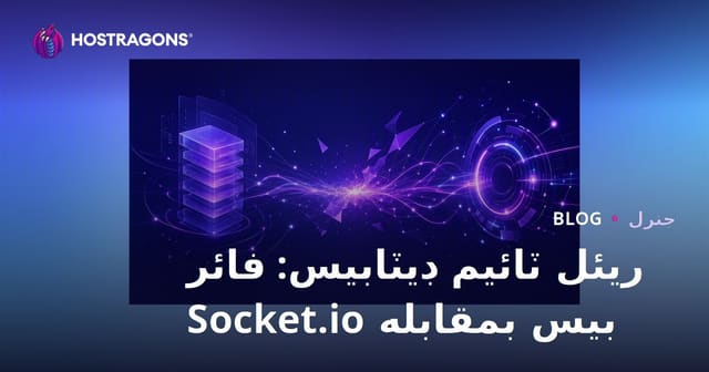 ريئل ٽائيم ڊيٽابيس: فائر بيس بمقابله Socket.io